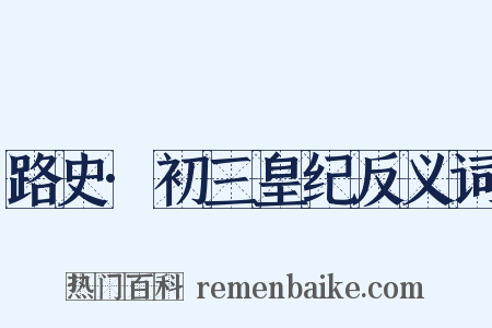 路史·初三皇纪反义词是什么意思的图片